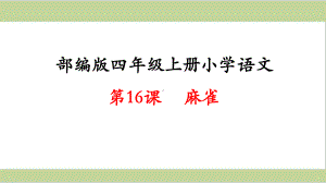 部编(统编)人教版四年级上册小学语文课件 第16课 麻雀.ppt