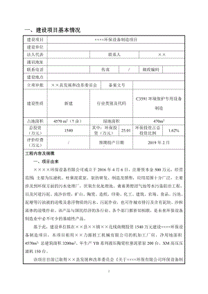 环保设备制造项目建设项目环境影响报告表参考模板范本.doc