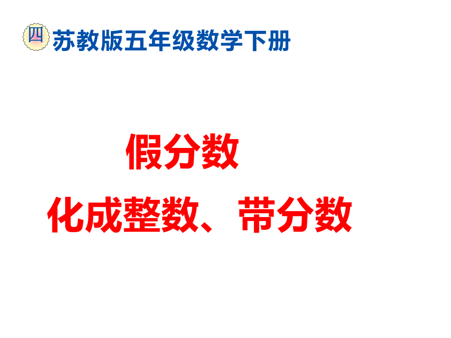 五年级数学下册课件-4假分数化整数或带分数243-苏教版(共12 张ppt).ppt_第1页