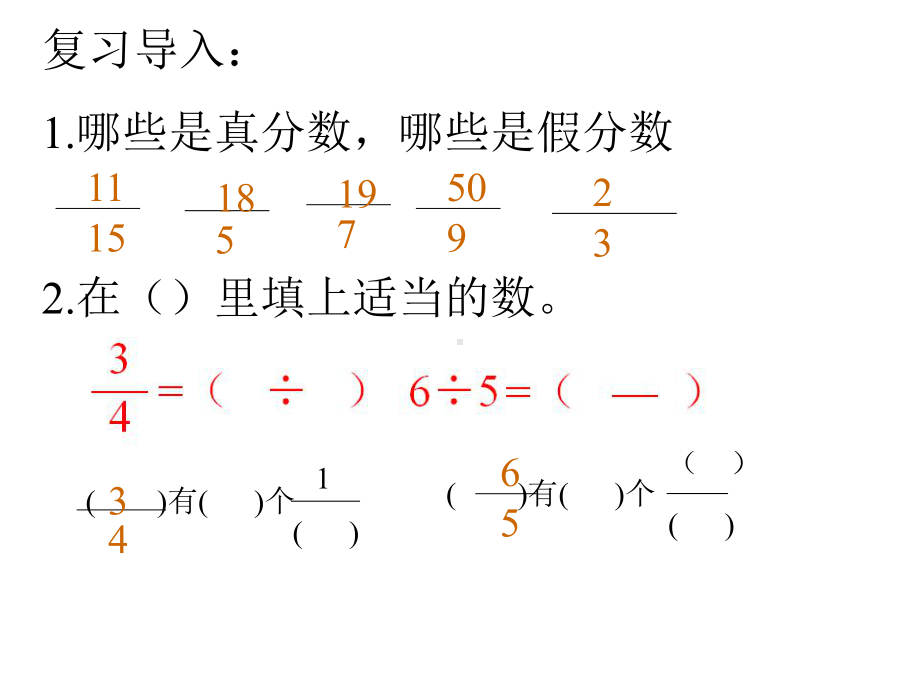 五年级数学下册课件-4假分数化整数或带分数243-苏教版(共12 张ppt).ppt_第2页