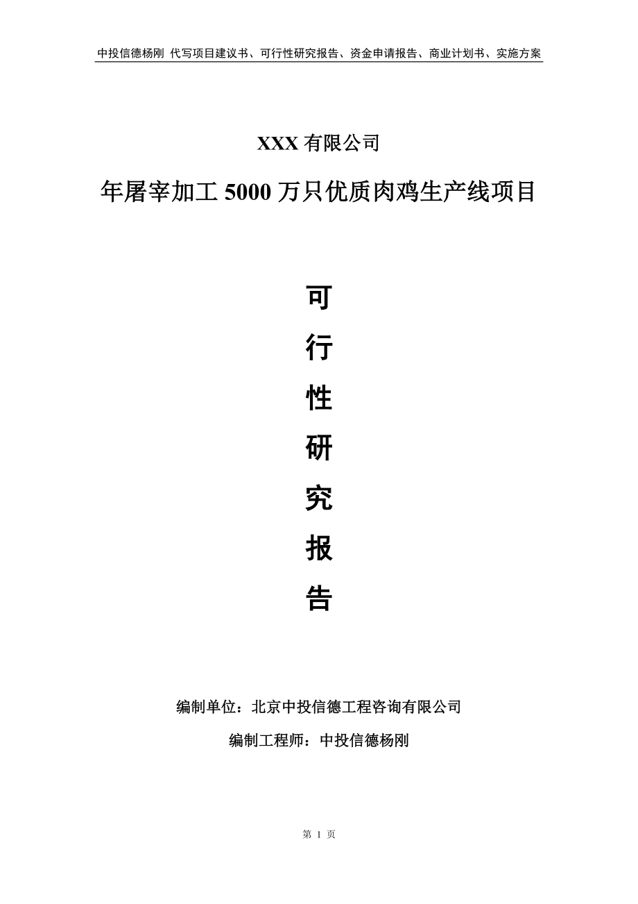 年屠宰加工5000万只优质肉鸡生产线可行性研究报告.doc_第1页