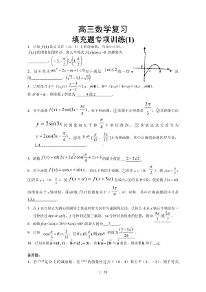高三数学复习填充题专项训练(1)参考模板范本.doc