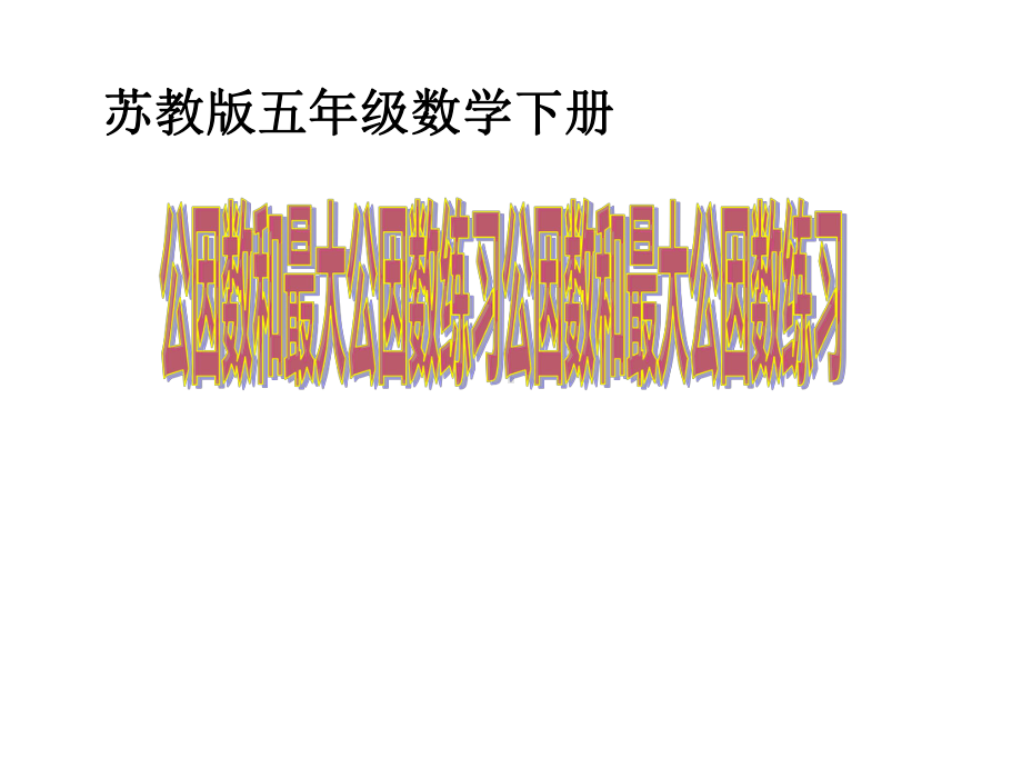 五年级数学下册课件-3公因数和最大公因数练习79-苏教版 12页.ppt_第1页