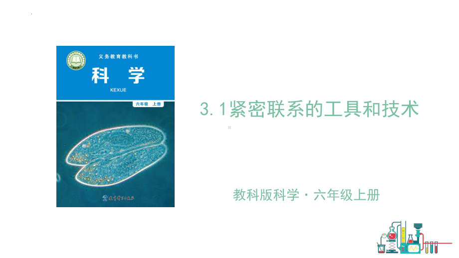 3.1紧密联系的工具和技术（ppt课件）-2022新教科版六年级上册《科学》.pptx_第1页