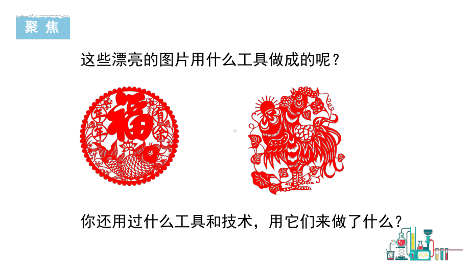 3.1紧密联系的工具和技术（ppt课件）-2022新教科版六年级上册《科学》.pptx_第2页