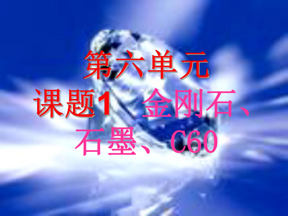 课题1金刚石石墨课件.ppt_第1页