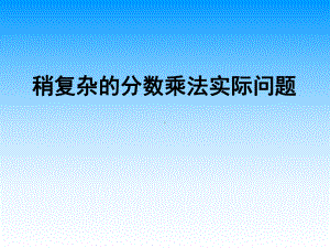 苏教版六年级上册《稍复杂的分数乘法实际问题》第一课时课件.ppt