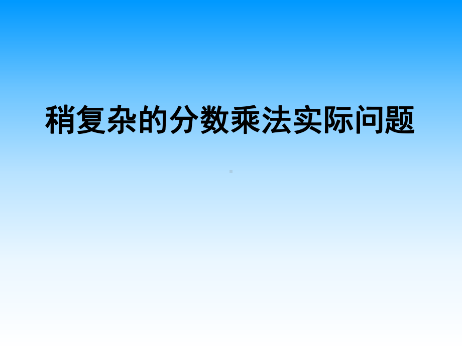 苏教版六年级上册《稍复杂的分数乘法实际问题》第一课时课件.ppt_第1页