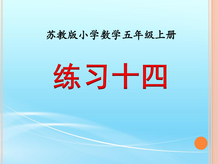 苏教版五年级数学上册练习十四课件.ppt_第1页