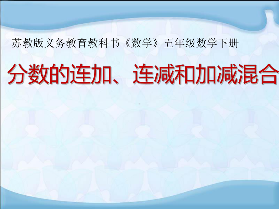 五年级数学下册课件-5分数的连加、连减和加减混合127-苏教版.ppt_第1页