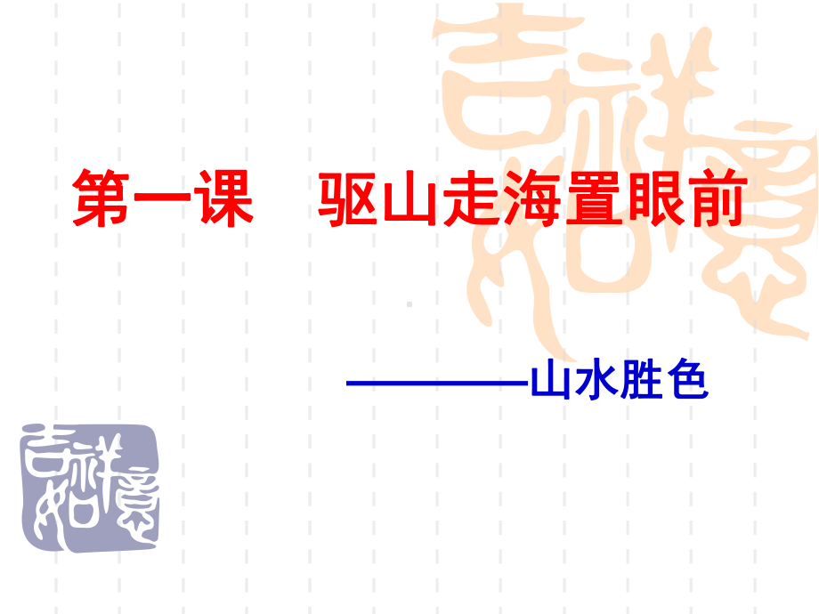 语文版高中语文选修1《唐宋诗词鉴赏》第一课 驱山走海置眼前-山水胜色唐宋诗课件.ppt_第1页