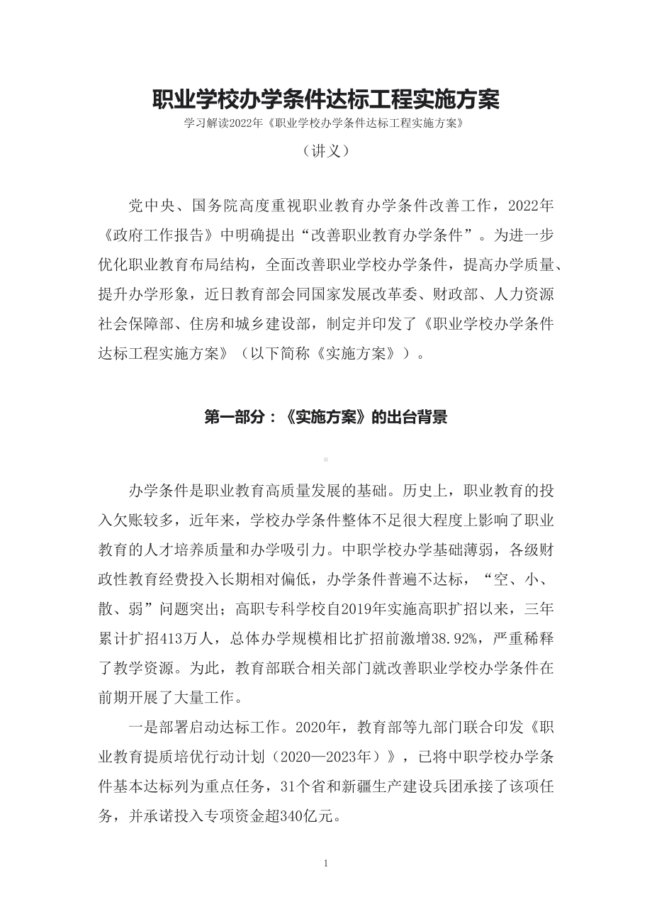 学习解读职业学校办学条件达标工程实施方案（讲义）课程ppt课件.docx_第1页