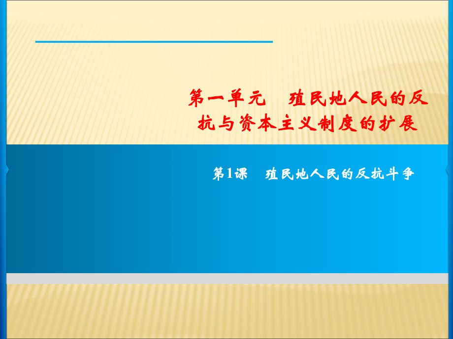 部编版历史殖民地人民的反抗与资本主义制度的扩展课件1.ppt_第1页