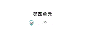 部编版六年级上册语文桥(完美版)课件.pptx