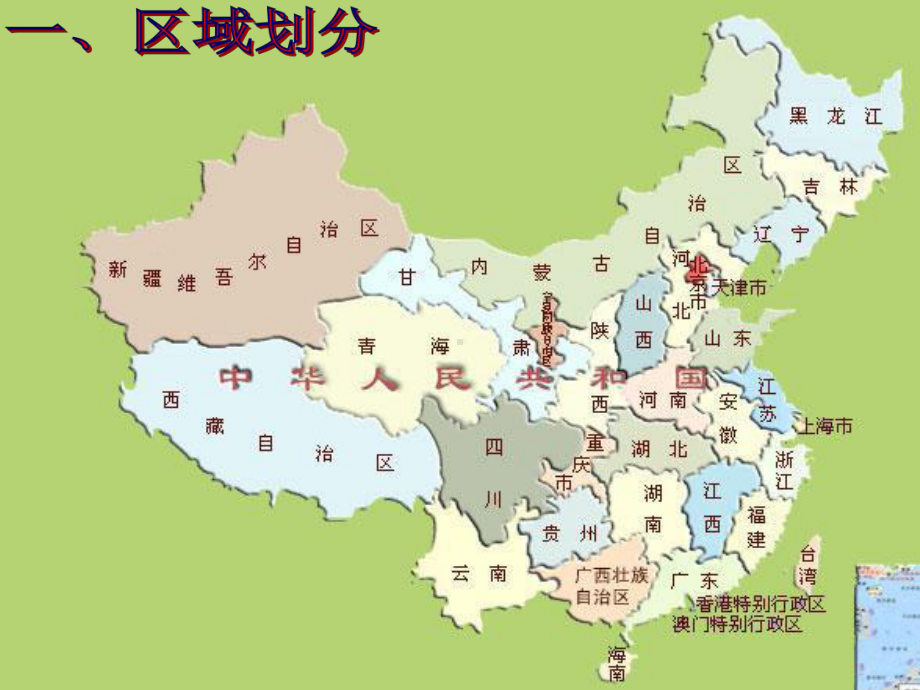 粤人版八年级地理下册第5章第1节地理区域课件.ppt_第2页