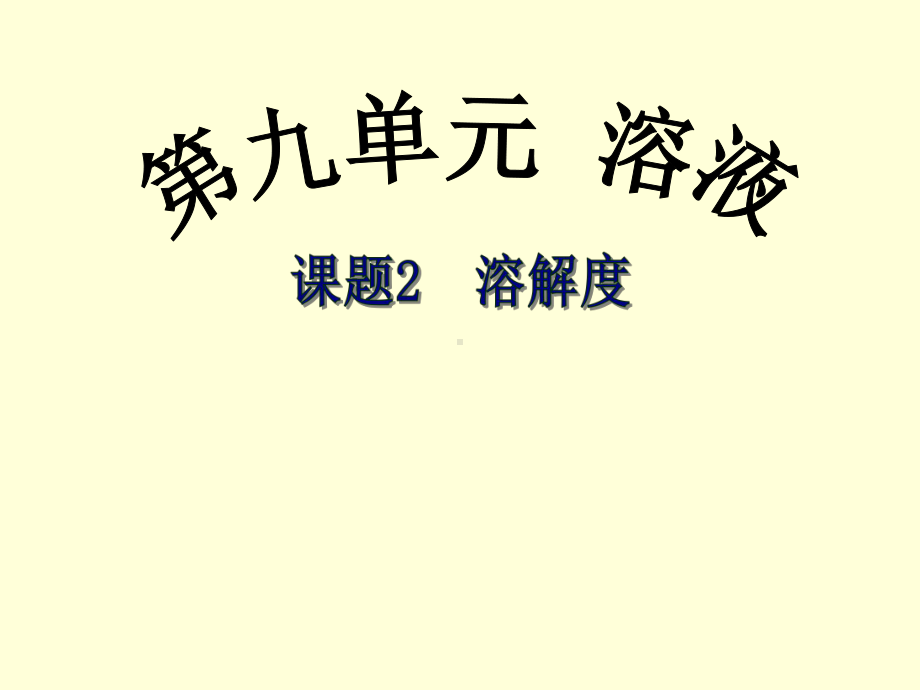 第三节溶解度课件.ppt_第1页