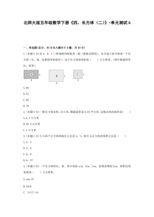 五年级数学下册《四、长方体（二）》-单元测试6北师大版（含解析）.docx