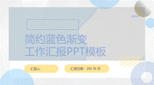 蓝色简约经典高端清新淡雅渐变工作汇报模板课件.pptx