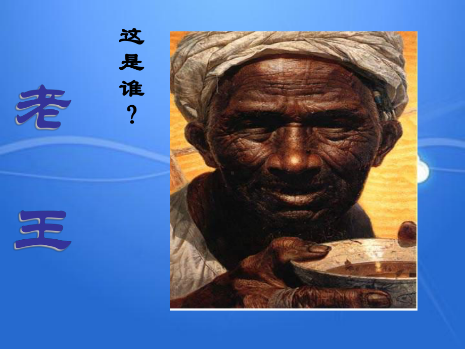 老王教学课件.ppt_第1页