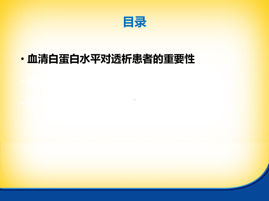 透析患者白蛋白达标 的重要性 解说词课件.ppt_第3页