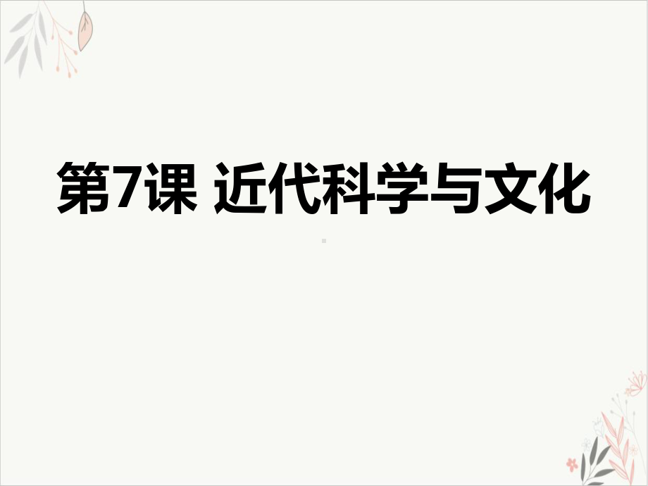 近代科学与文化课件(完美版).pptx_第1页