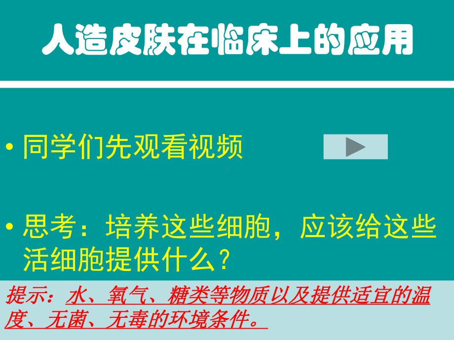 部编人教版七年级生物上册《细胞的生活》优秀教学课件3.pptx_第1页