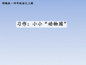 部编版四年级语文上册 习作：小小“动物园”（交互版）课件.ppt