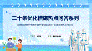 完整解读二十条优化措施热点问答系列①②③课程ppt课件.pptx