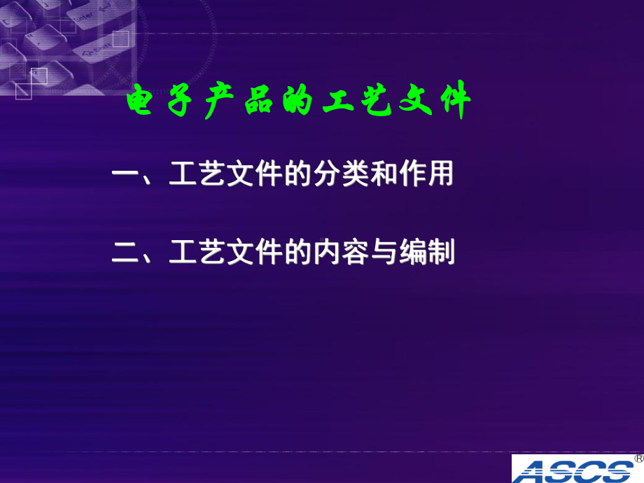 第 讲 工艺文件的分类和作用课件.ppt_第1页