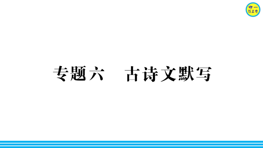 部编八年级语文上册 专题六 古诗文默写课件.ppt_第2页