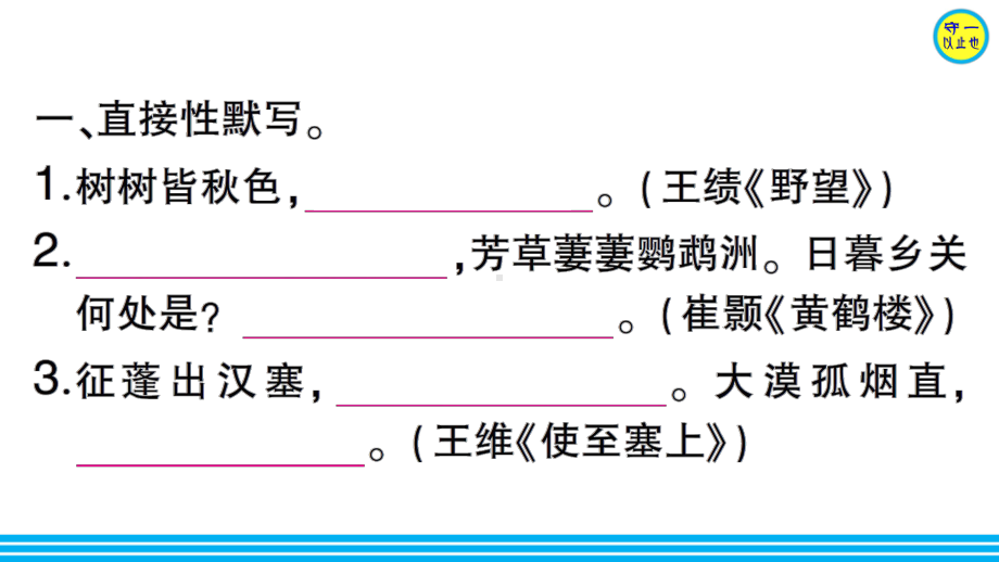 部编八年级语文上册 专题六 古诗文默写课件.ppt_第3页