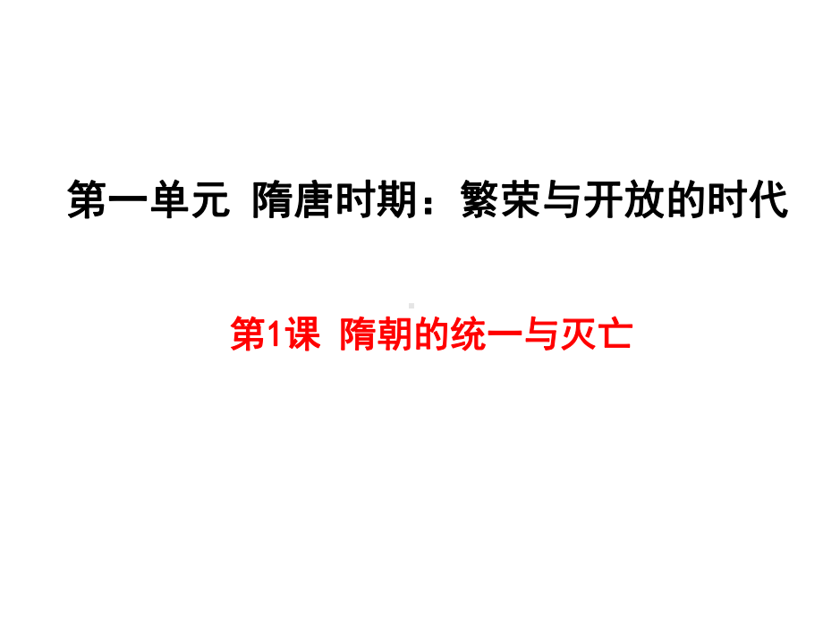 部编版初中历史《隋朝的统一与灭亡》优秀课件1.ppt_第1页