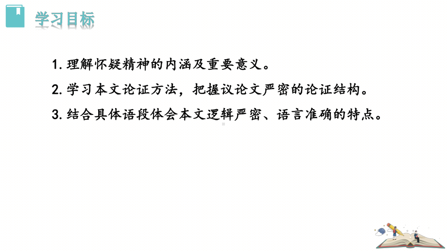 部编RJ人教版 初三九年级语文 上册第一学期秋季(教学设计 电子教案)第五单元 第18课 怀疑与学问课件.pptx_第2页