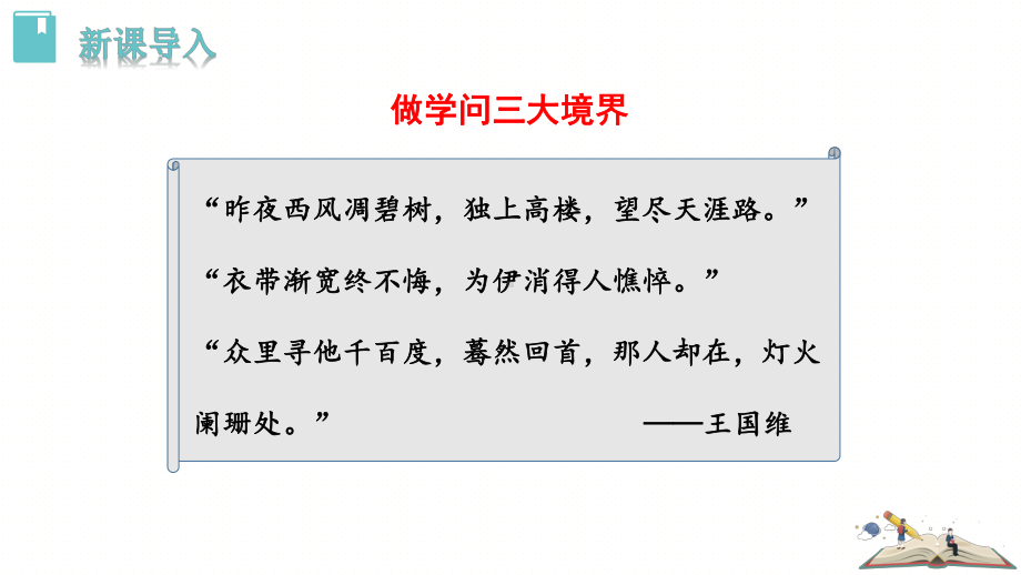 部编RJ人教版 初三九年级语文 上册第一学期秋季(教学设计 电子教案)第五单元 第18课 怀疑与学问课件.pptx_第3页