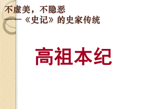 语文：《高祖本纪》课件2(苏教版选修《史记选读》).ppt