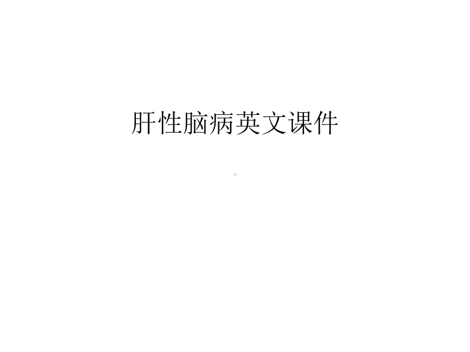 肝性脑病英文课件培训讲学.ppt_第1页