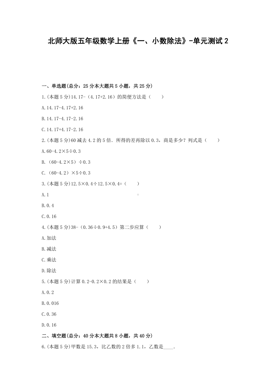 五年级数学上册单元测试2-《一、小数除法》北师大版(含答案）.docx_第1页