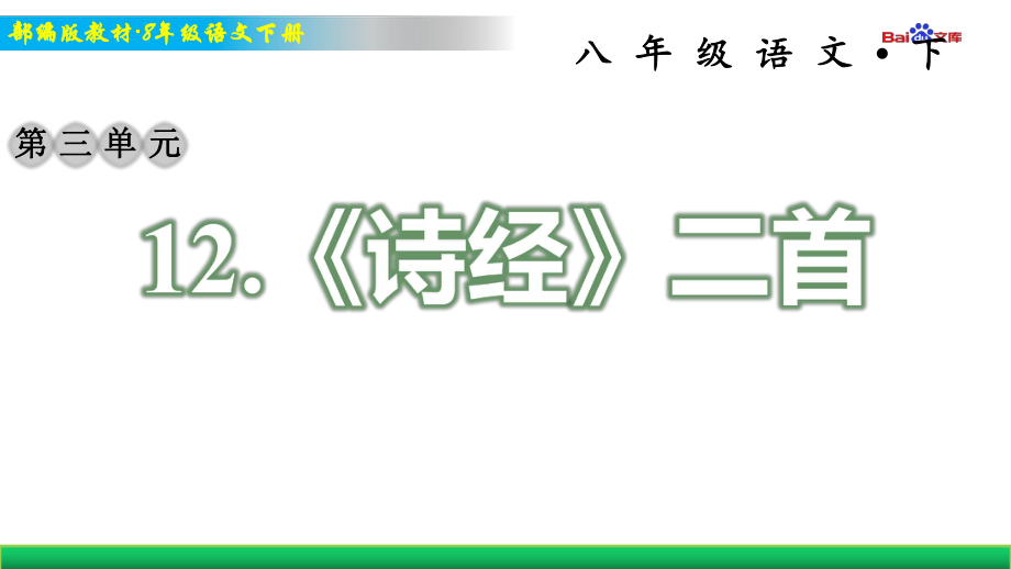 部编版8年级下册语文习题课件 《诗经》二首.ppt_第1页