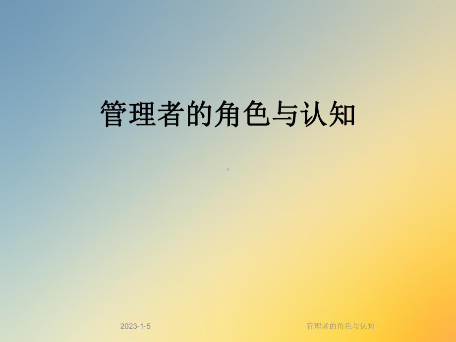 管理者的角色与认知课件.ppt_第1页