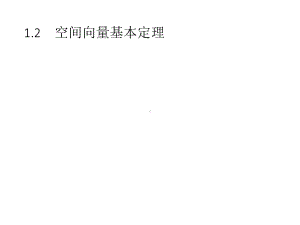 空间向量基本定理人教A版高中数学选修第一册课件.pptx