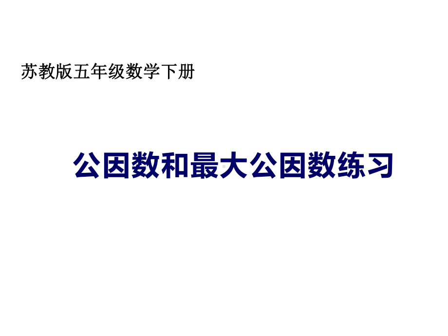 五年级数学下册课件-3公因数和最大公因数练习75-苏教版11页.ppt_第1页