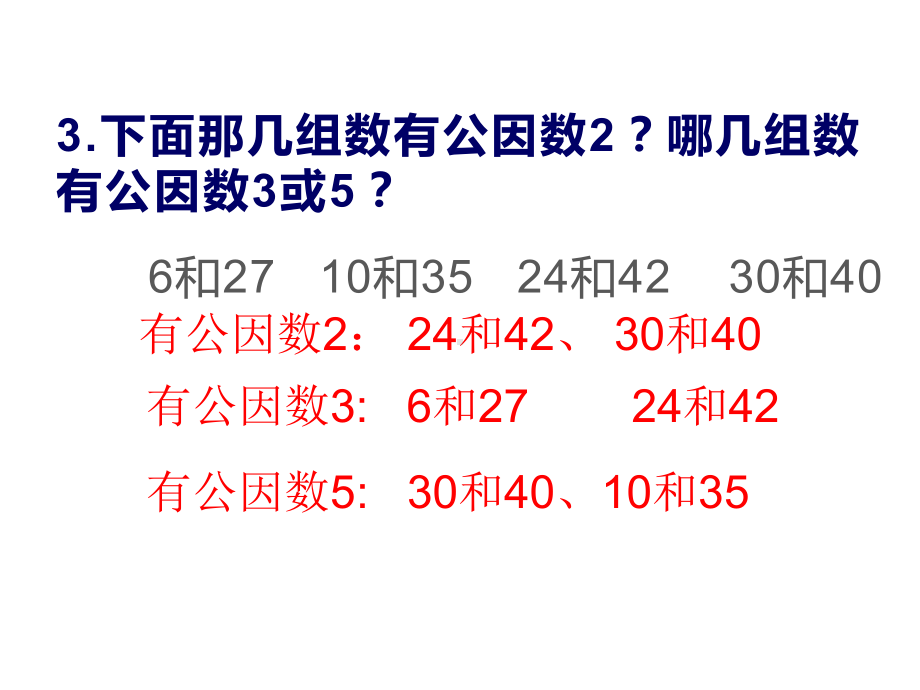 五年级数学下册课件-3公因数和最大公因数练习75-苏教版11页.ppt_第3页