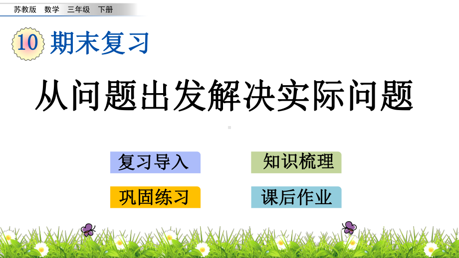 苏教版三年级数学下册期末复习105 从问题出发解决实际问题课件.pptx_第1页