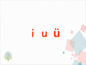 部编版拼音i u ü 下载课件.ppt