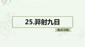 部编人教版二年级下册语文 第25课 羿射九日 重点习题练习课件.ppt