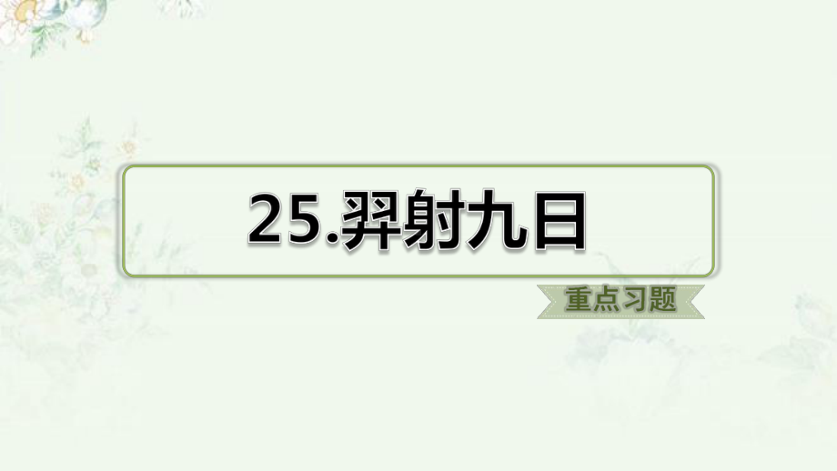 部编人教版二年级下册语文 第25课 羿射九日 重点习题练习课件.ppt_第1页