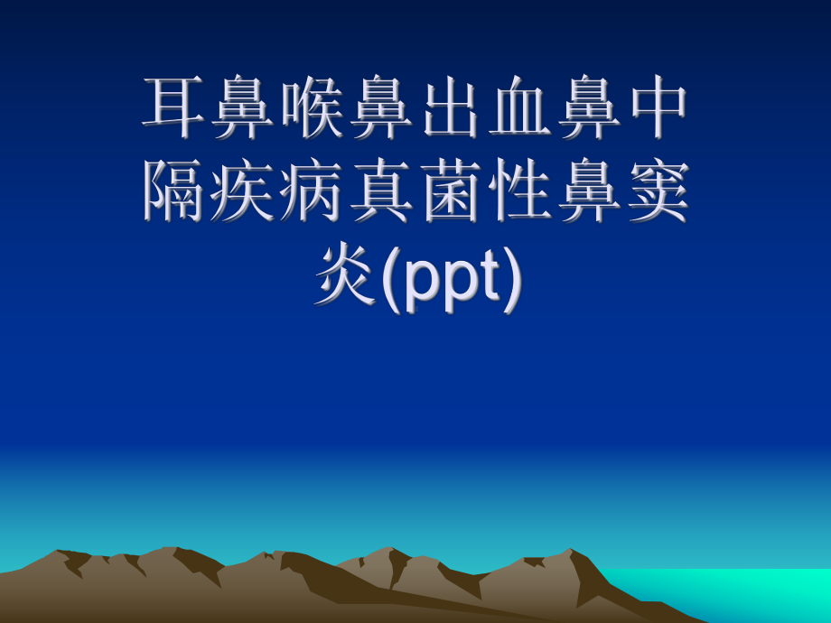 耳鼻喉鼻出血鼻中隔疾病真菌性鼻窦炎课件.ppt_第1页