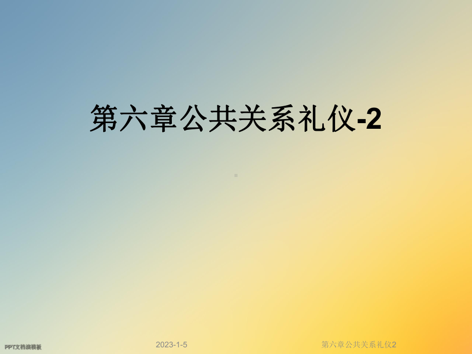 第六章公共关系礼仪2课件.ppt_第1页