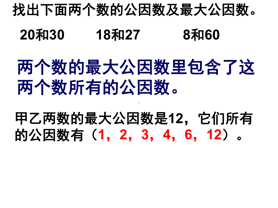 五年级数学下册课件-3公因数和最大公因数练习37-苏教版19页.ppt_第3页