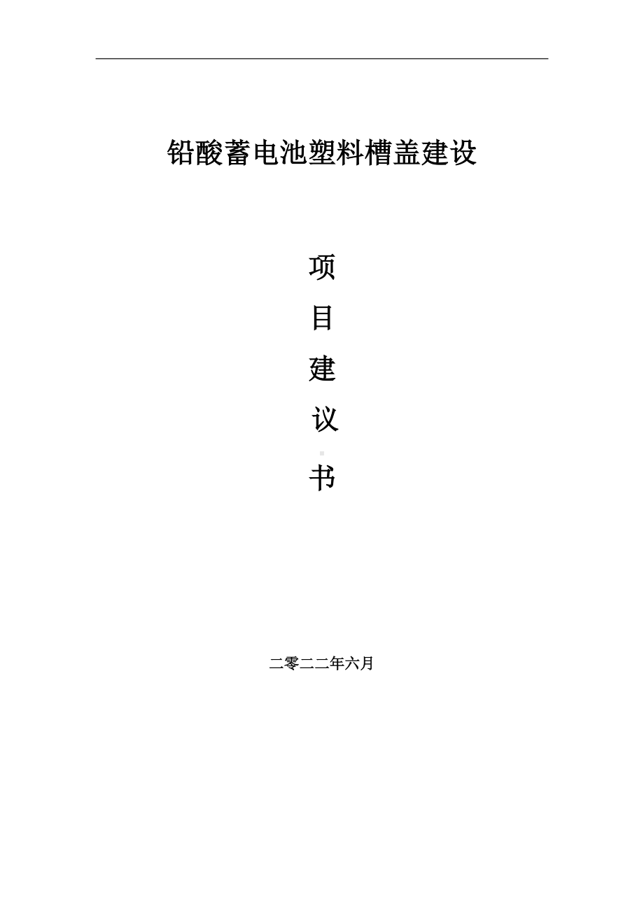 铅酸蓄电池塑料槽盖项目建议书（写作模板）.doc_第1页